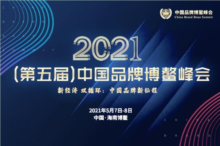 2021（第五届）中国品牌博鳌峰会落幕，安阳冈本app斩获两大奖项
